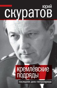 Обложка книги Кремлевские подряды. Последнее дело Генпрокурора