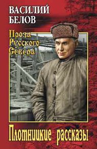 Обложка книги Плотницкие рассказы