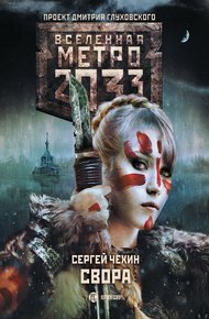 Обложка книги Свора
