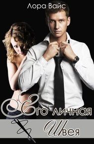 Обложка книги Его личная швея
