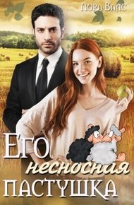 Обложка книги Его несносная пастушка
