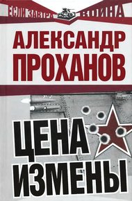 Обложка книги Цена измены