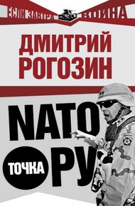 Обложка книги НАТО точка Ру