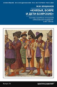 Обложка книги «Князья, бояре и дети боярские». Система служебных отношений в Московском государстве в XV–XVI вв.
