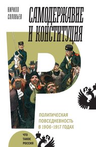 Обложка книги Самодержавие и конституция