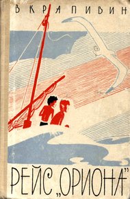 Обложка книги Рейс «Ориона»