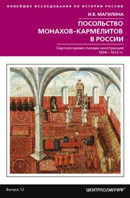 Обложка книги Посольство монахов-кармелитов в России. Смутное время глазами иностранцев. 1604-1612 гг.