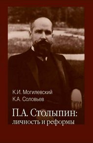 Обложка книги П. А. Столыпин: личность и реформы