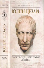 Обложка книги Юлий Цезарь. Полководец, император, легенда