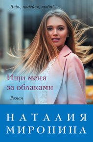 Обложка книги Ищи меня за облаками