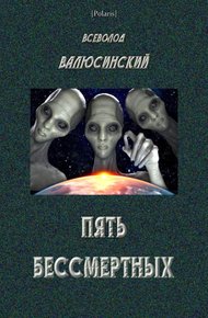 Обложка книги Пять бессмертных