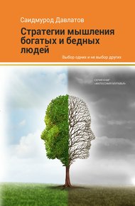 Обложка книги Стратегия мышления богатых и бедных людей