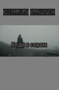 Обложка книги Леди в сером