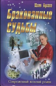 Обложка книги Бракованные судьбы