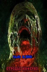 Обложка книги Отродье Инферно