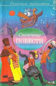 Обложка книги Сказочные повести. Выпуск 7