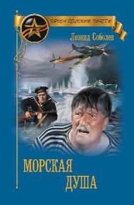 Обложка книги Морская душа