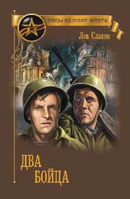 Обложка книги Два бойца (сборник)