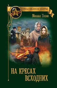 Обложка книги На кресах всходних