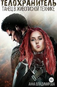 Обложка книги Танец в живописной технике