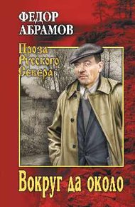 Обложка книги Вокруг да около