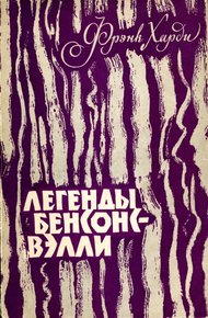 Обложка книги Легенды Бенсонс-Вэлли