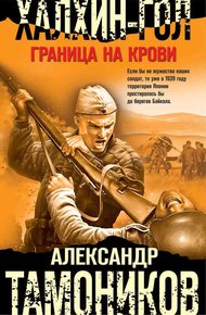 Обложка книги Халхин-Гол. Граница на крови