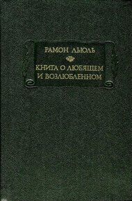 Обложка книги Книга о любящем и возлюбленном