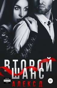 Обложка книги Второй шанс