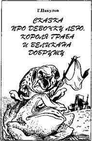 Сказка про девочку Лею, короля Граба и великана Добрушу