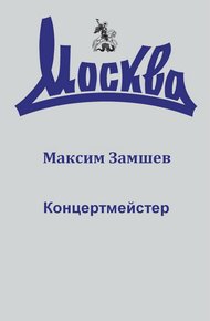 Обложка книги Концертмейстер