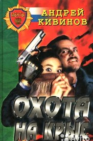 Обложка книги Охота на крыс (сборник)