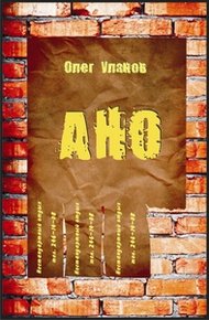 Обложка книги АНО - 2