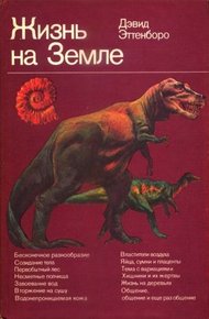 Обложка книги Жизнь на Земле. Естественная история