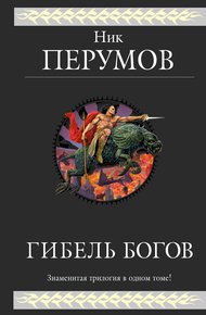 Обложка книги Гибель богов