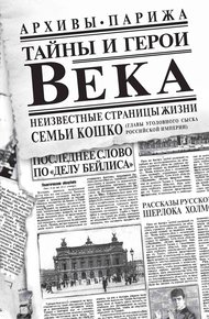 Обложка книги Тайны и герои Века