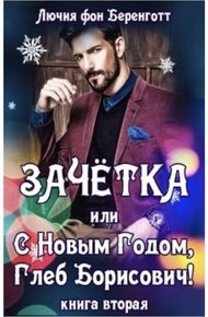 Обложка книги Зачетка, или с Новым Годом, Глеб Борисович! Книга 2