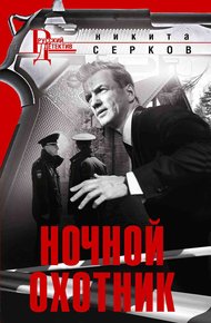 Обложка книги Ночной охотник