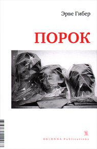 Обложка книги Порок