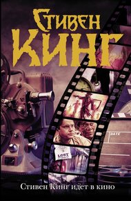 Обложка книги Стивен Кинг идет в кино