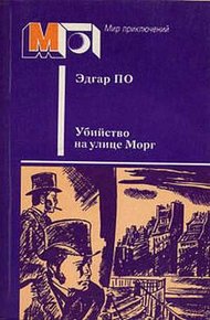 Обложка книги Убийство на улице Морг