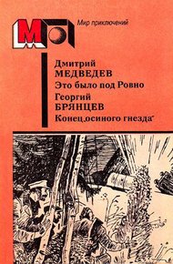 Обложка книги Это было под Ровно. Конец «осиного гнезда»