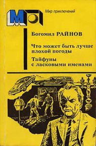 Обложка книги Что может быть лучше плохой погоды. Тайфуны с ласковыми именами