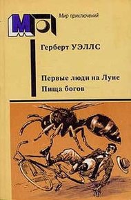 Обложка книги Первые люди на Луне. Пища богов