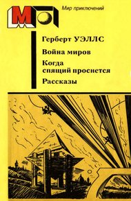 Обложка книги Война миров. Когда спящий проснется. Рассказы