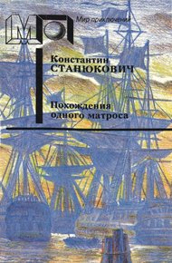 Обложка книги Похождения одного матроса