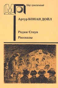 Обложка книги Родни Стоун. Рассказы