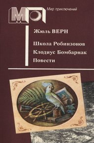 Обложка книги Школа Робинзонов. Клодиус Бомбарнак. Повести