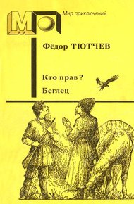 Обложка книги Кто прав? Беглец