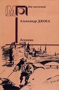Обложка книги Асканио